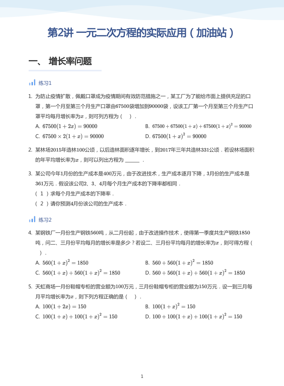 第2讲 一元二次方程的实际应用（加油站）(学生版).pdf 第 1 页